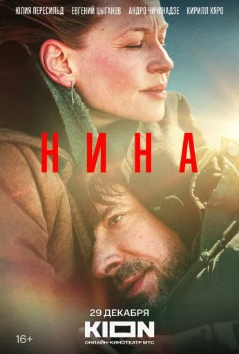 Нина (2022) онлайн бесплатно